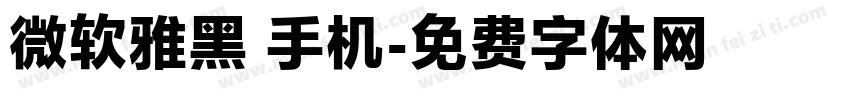 微软雅黑 手机字体转换